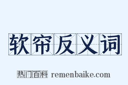 软帘反义词是什么意思的图片